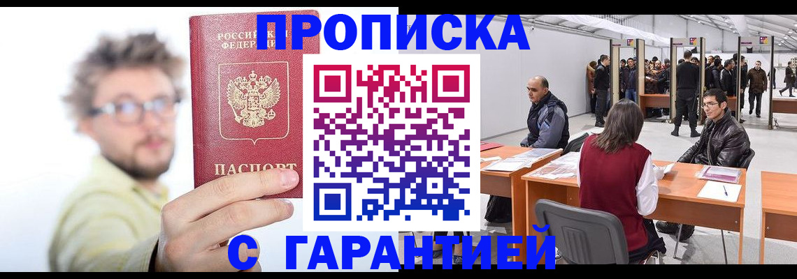 прописка в Брянске