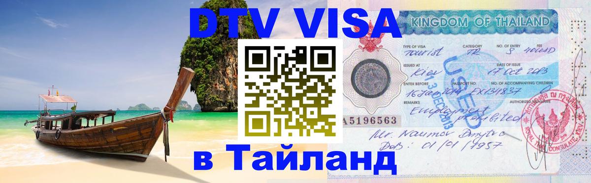 Цены на DTV визу в Таиланд — пакеты услуг, достаточно даже паспорта - 21.11.2025 