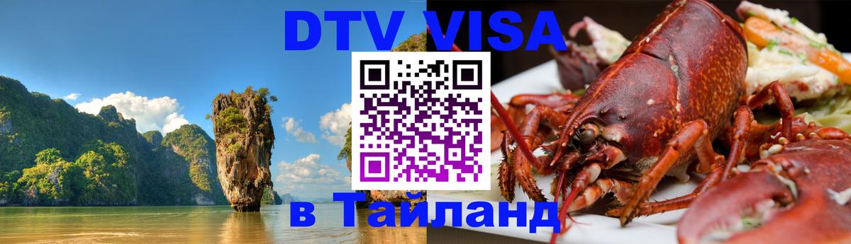 Как сделать DTV визу в Тайланд Брянск Как сделать DTV визу в Тайланд Брянск