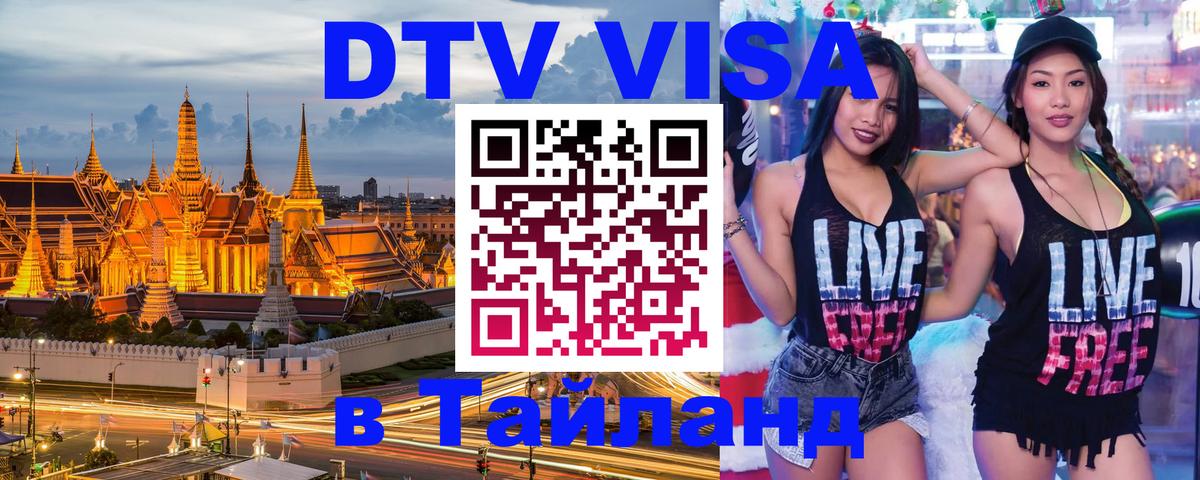 Оформить DTV визу в Тайланд Брянск 